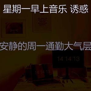 有趣星期一情怀