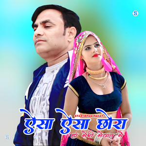 ऐसा ऐसा छोरा हां मेरी मेवात में