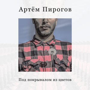 Под покрывалом из цветов