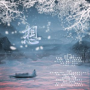 想（纯歌版）