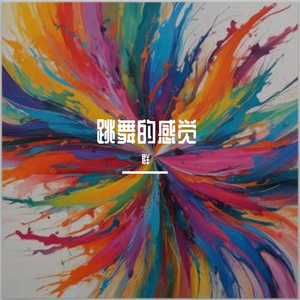 跳舞的感觉