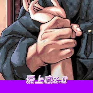 爱上瘾2.0
