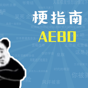 AEBD是什么梗【梗指南】