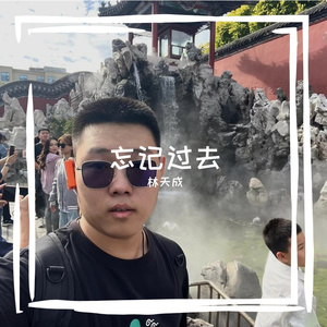 我忘记过去 伴奏