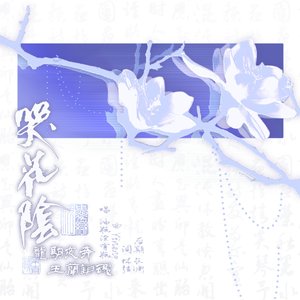 【霸歌】哭花阴