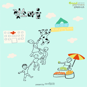 젖소마을 with 굿파트너즈