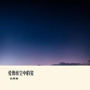 爱像夜空中的星