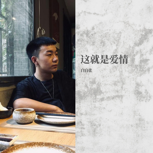 白白张-这就是爱情