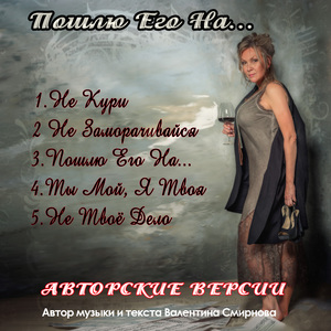 Пошлю его на... (Авторская версия)