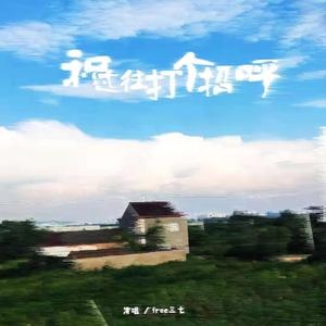 和过往打个招呼