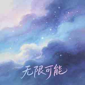 无限可能