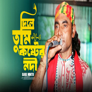 দিলে তুমি কষ্টের নদী