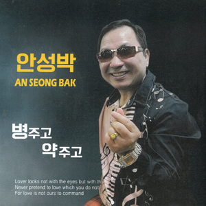병주고 약주고