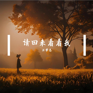 请回来看看我