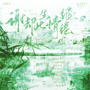 【生贺】谢却此生情缱绻