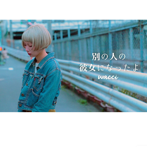 变成了别人的女友