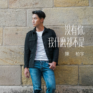 没有你, 我什么都不是