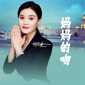 妈妈的吻 (Dj版)