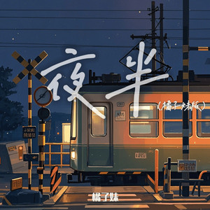 夜半 (橘子妹版)