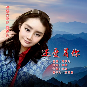 还爱着你