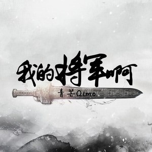 我的将军啊（戏腔版/完整版）（原曲：Watch The Pacific）（Cover 半阳）