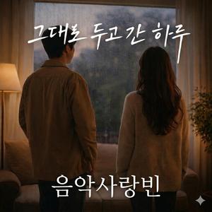 그대로 두고간 하루