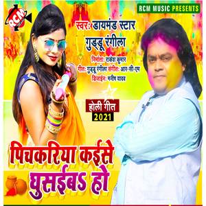 Pichakariya kaise ghusaiba ho