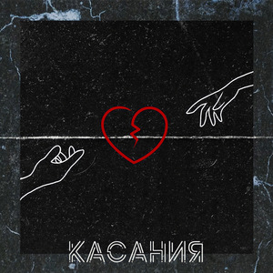 Касания