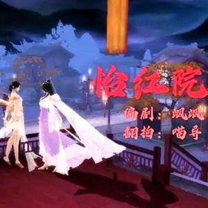 墨客惜情｜怡红院（剧情版）