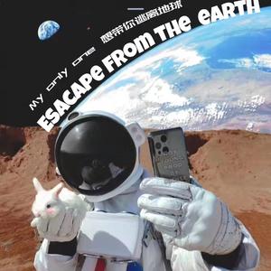 快跟我逃离这个星球！（prod.by Lil Nickle）