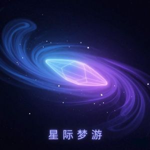 星际梦游