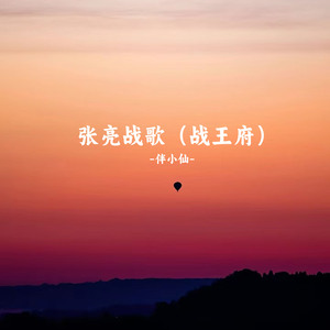 张亮战歌 (战王府)