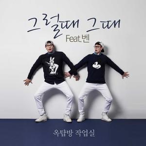 그럴 때 그때 (feat. 벤)