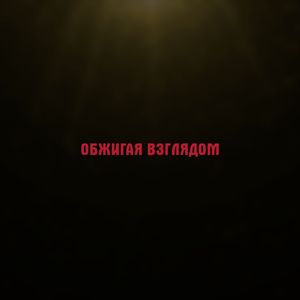 Обжигая взглядом