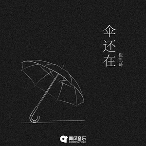伞还在