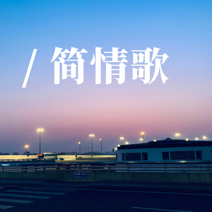 简情歌