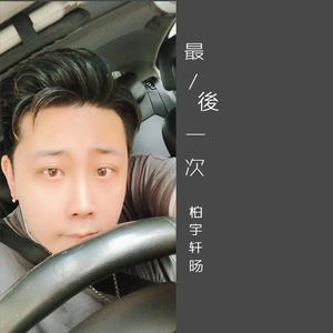 最后一次（翻自 何安琪）