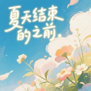 夏天结束之前