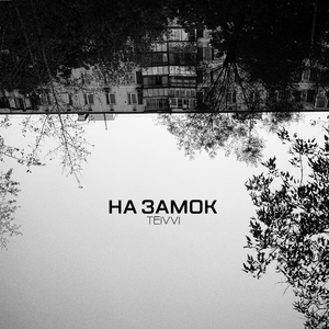 На замок (prod. by CHIZABEAT)