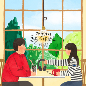 넌 무슨 생각해