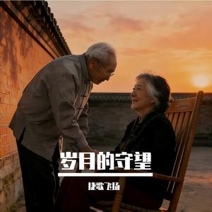 岁月的守望