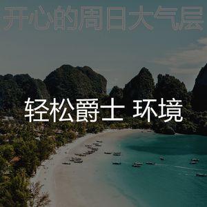 微妙的放松的心情