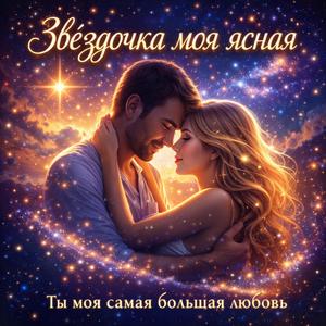 Звёздочка моя ясная