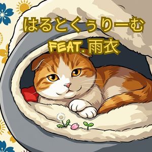 はるとくぅりーむ feat. 雨衣