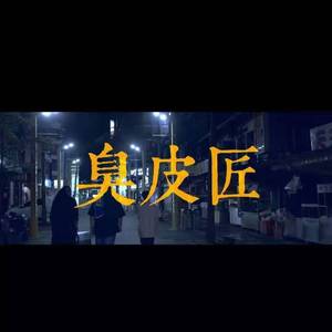 Lil nas-臭皮匠（Old Town Road Remix）（Chao / Sweaty C / Itchy Boy remix）