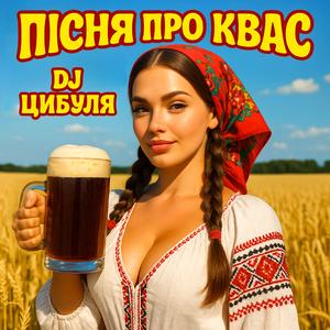 Пісня про квас