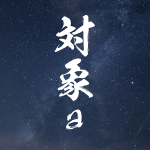 対象a（Cover anNina）