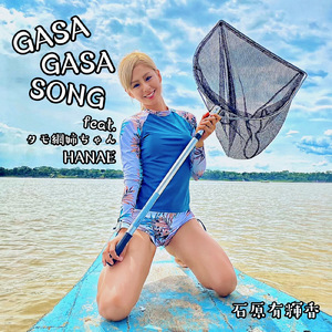 GASA GASA SONG (feat. タモ網姉ちゃんHANAE)