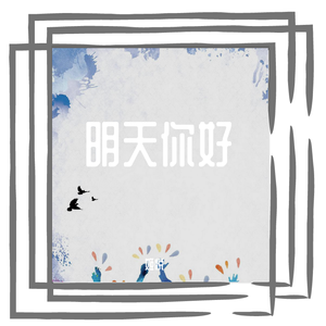 明天你好