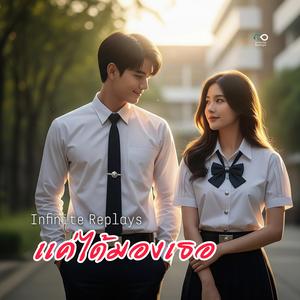 แค่ได้มองเธอ